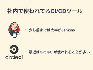 CI/CD
• Jenkins
• CircleCI
 