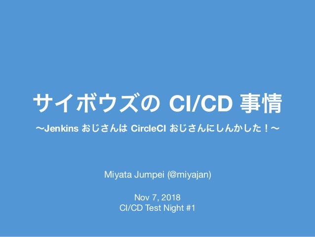 Slide Top: サイボウズの CI/CD 事情 〜Jenkins おじさんは CircleCI おじさんにしんかした！〜