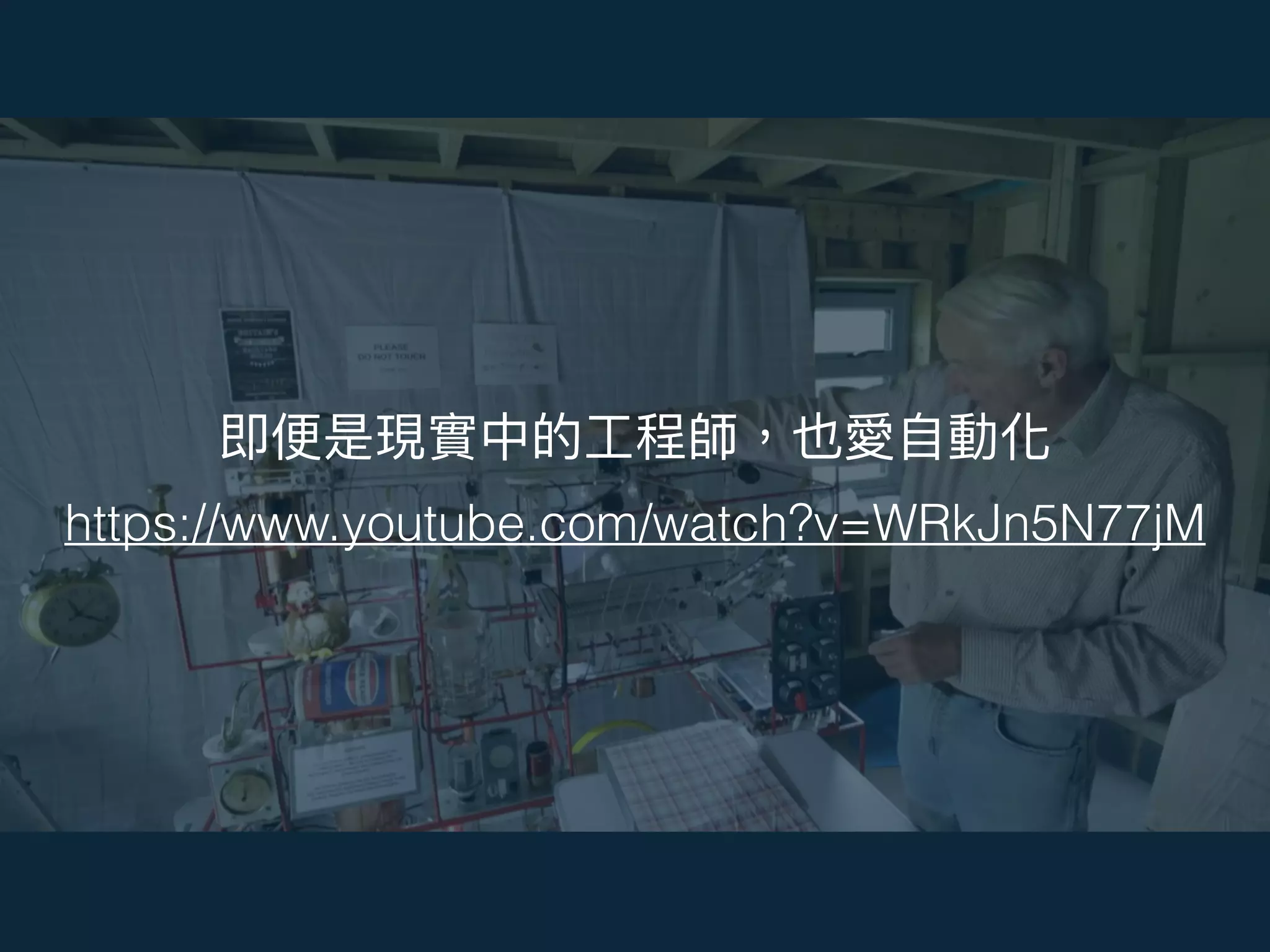 工程師愛自動化https://www.youtube.com/watch?v=WRkJn5N77jM
 
