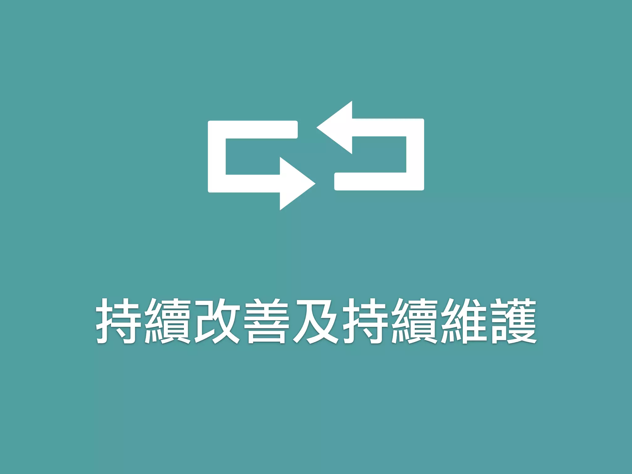 持續改善及持續維護
 