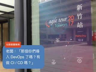 DevOps
CI / CD
社群真實案例
 
