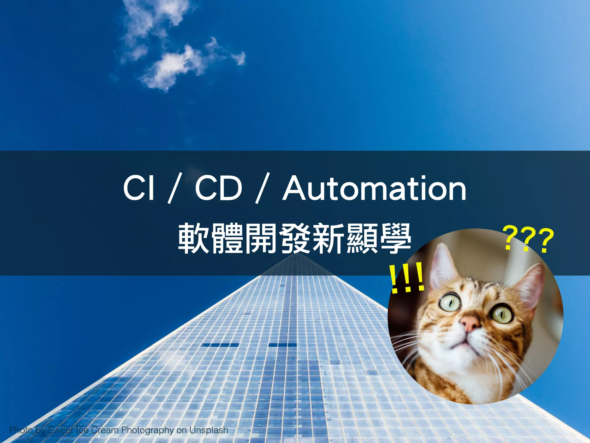 Photo by Sweet Ice Cream Photography on Unsplash
CI / CD / Automation
軟體開發新顯學
!!!
???
 