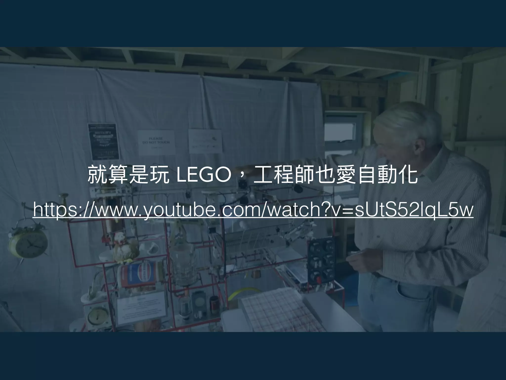 工程師愛自動化LEGO
https://www.youtube.com/watch?v=sUtS52lqL5w
 