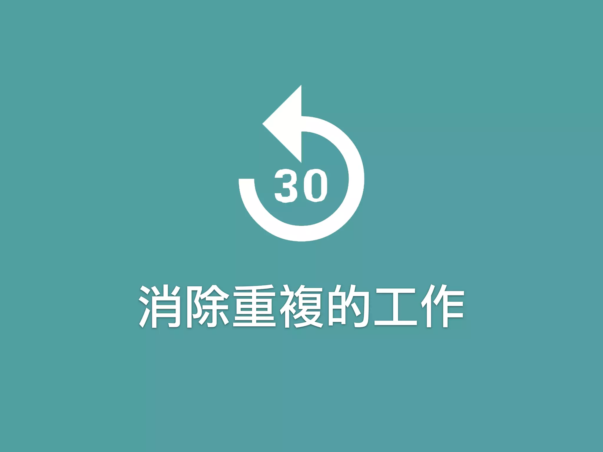 消除重複的工作
 