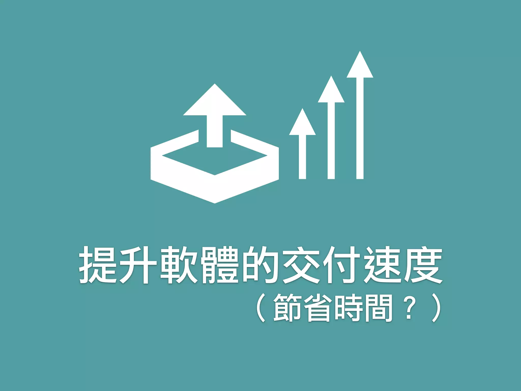 提升軟體的交付速度
（節省時間？）
 