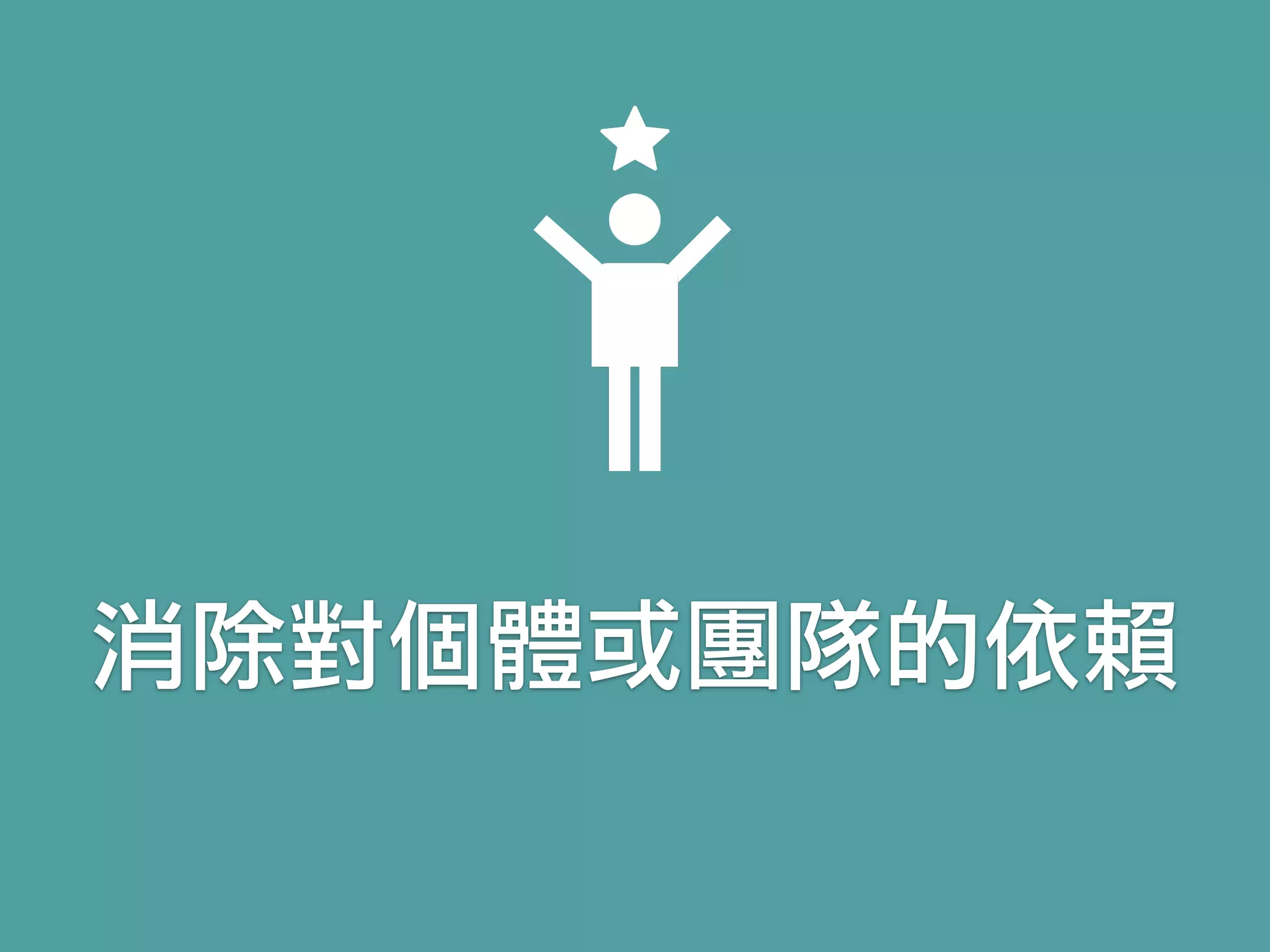 消除對個體或團隊的依賴
 