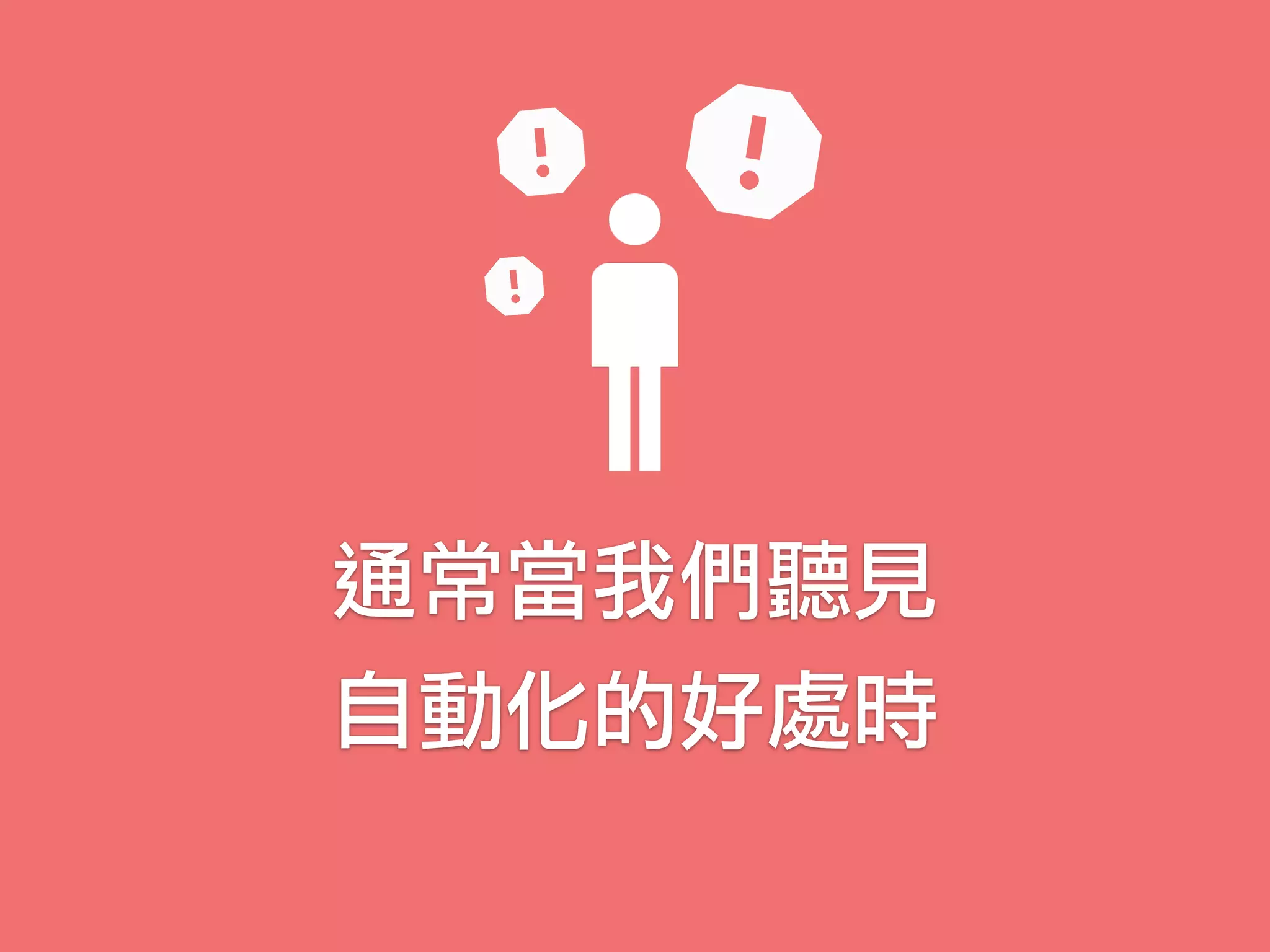 通常當我們聽見
自動化的好處時
 