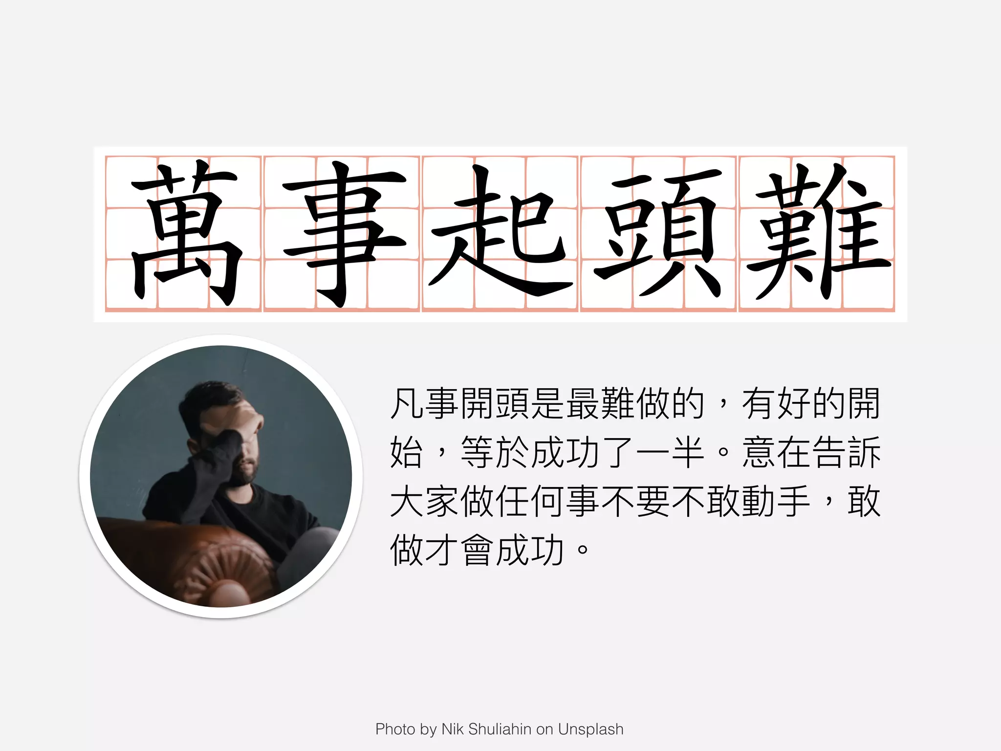 ＿＿＿＿＿萬事起頭難
Photo by Nik Shuliahin on Unsplash
 