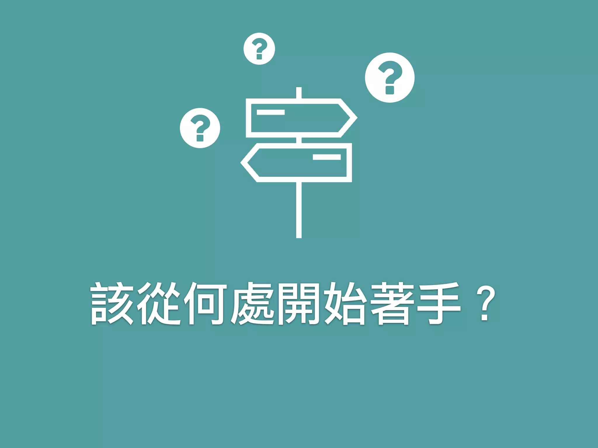 該從何處開始著手？
 