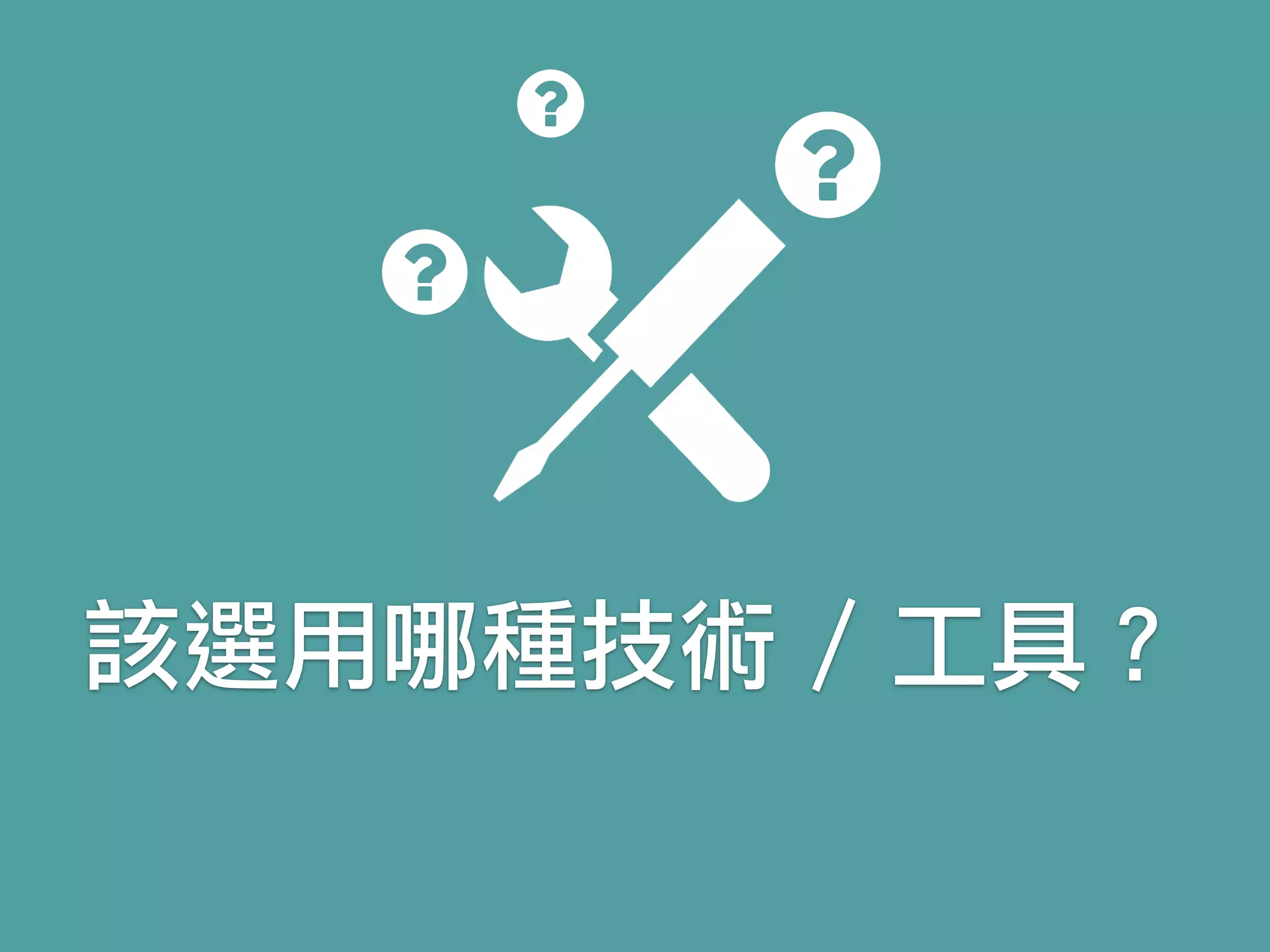 該選用哪種技術 / 工具？
 