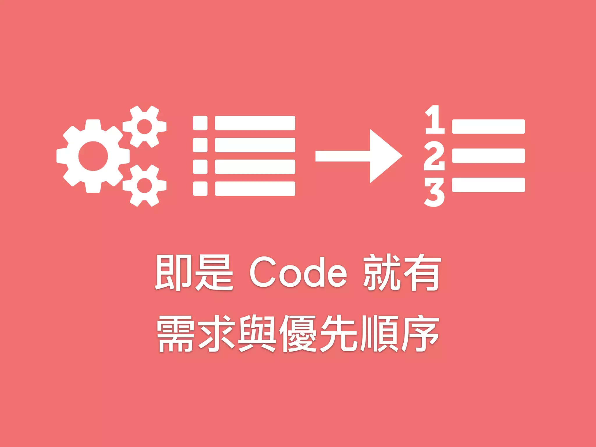 即是 Code 就有
需求與優先順序
 