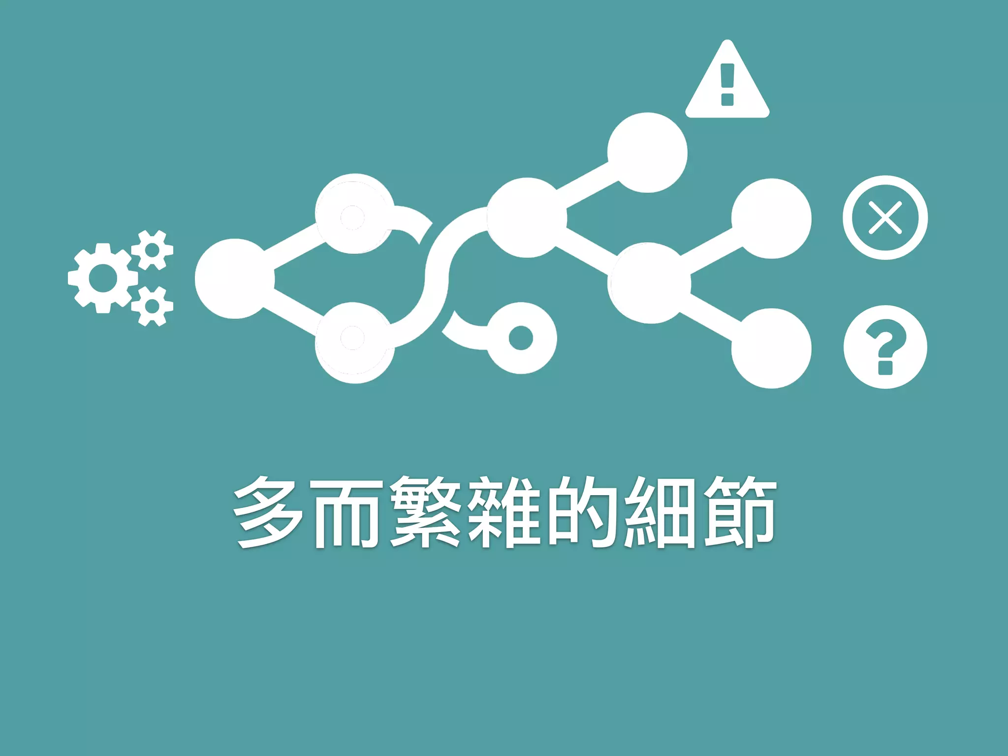 多而繁雜的細節
 