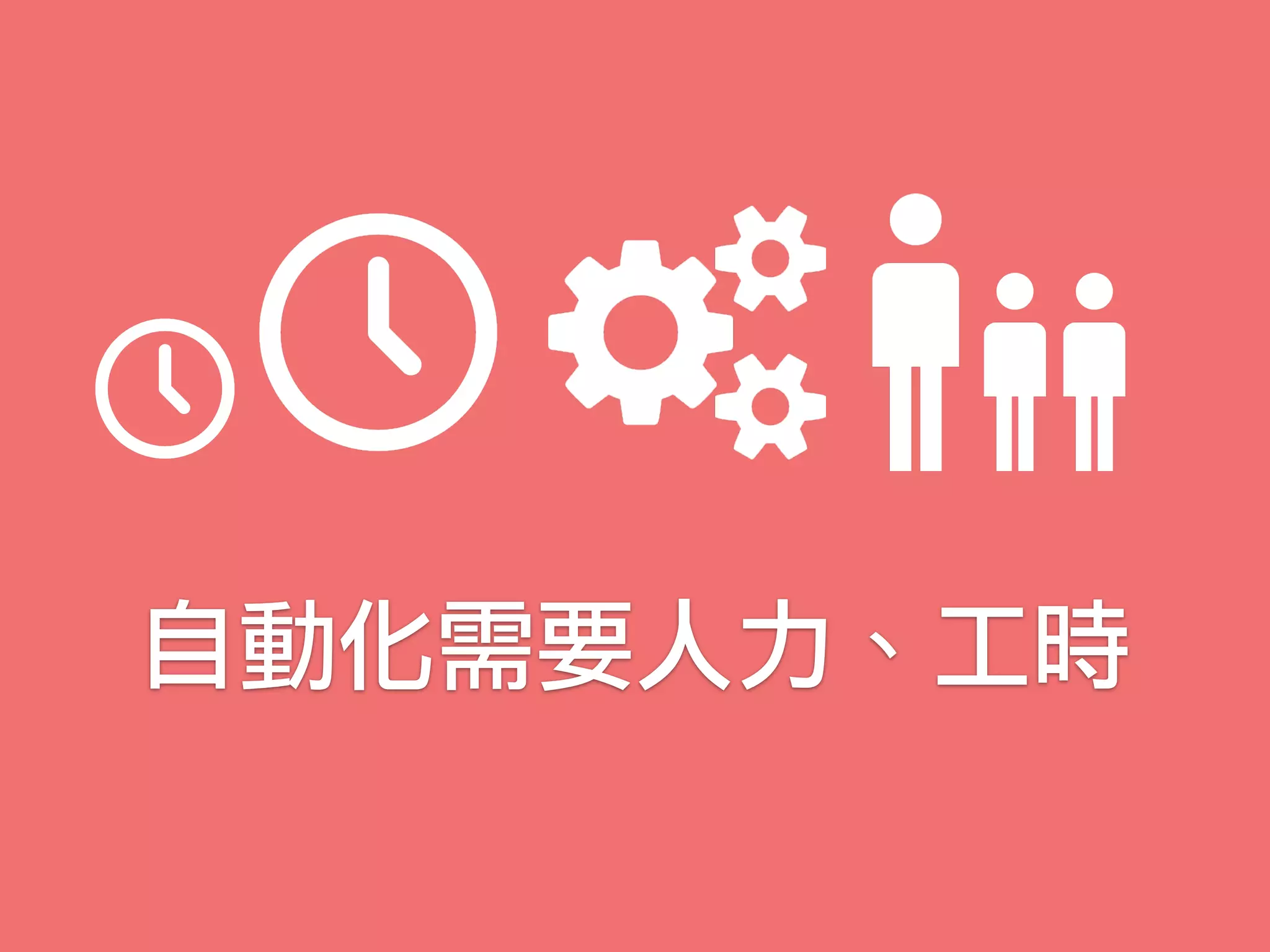 自動化需要人力、工時
 