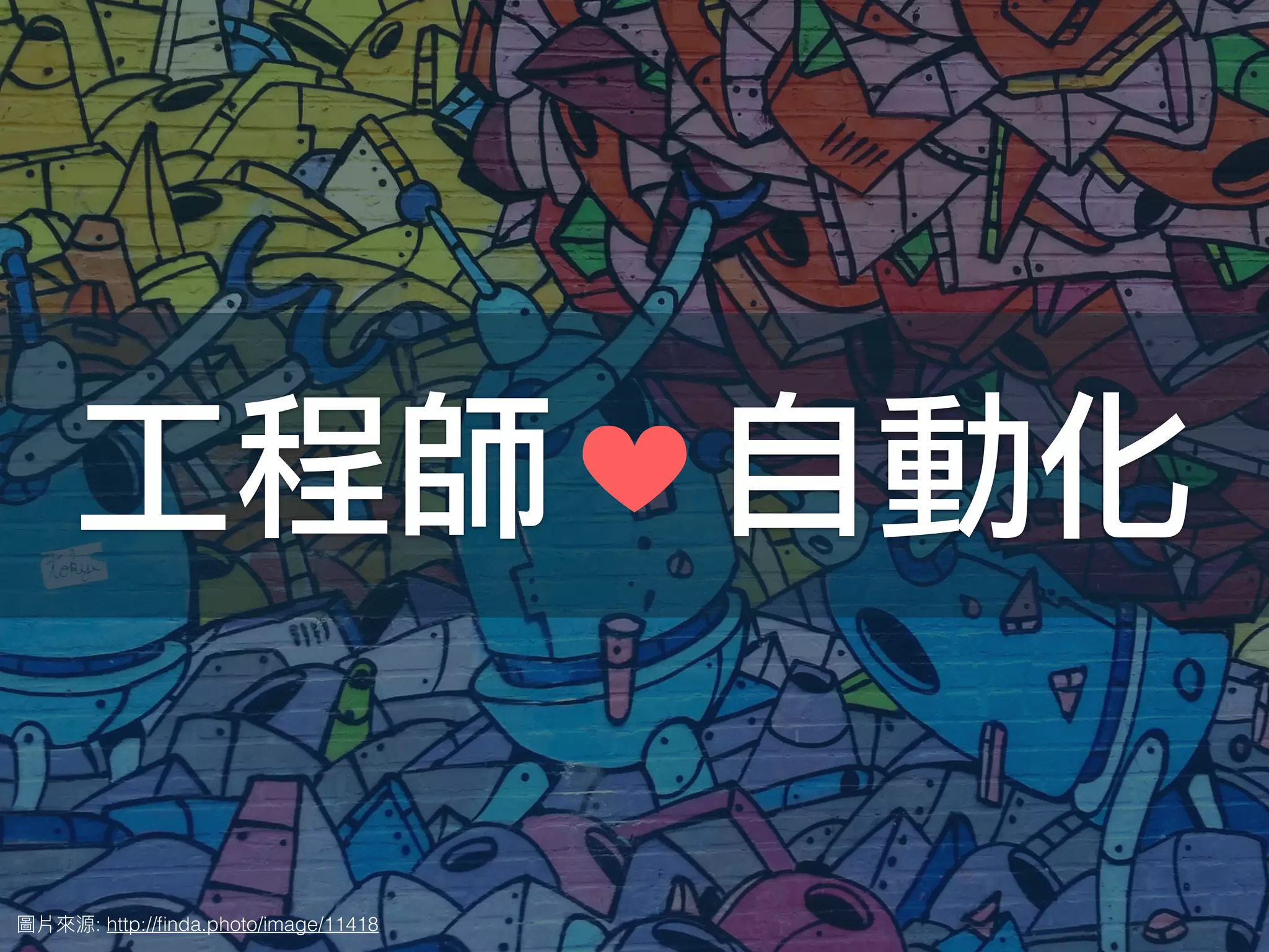 : http://ﬁnda.photo/image/11418
工程師 自動化
 