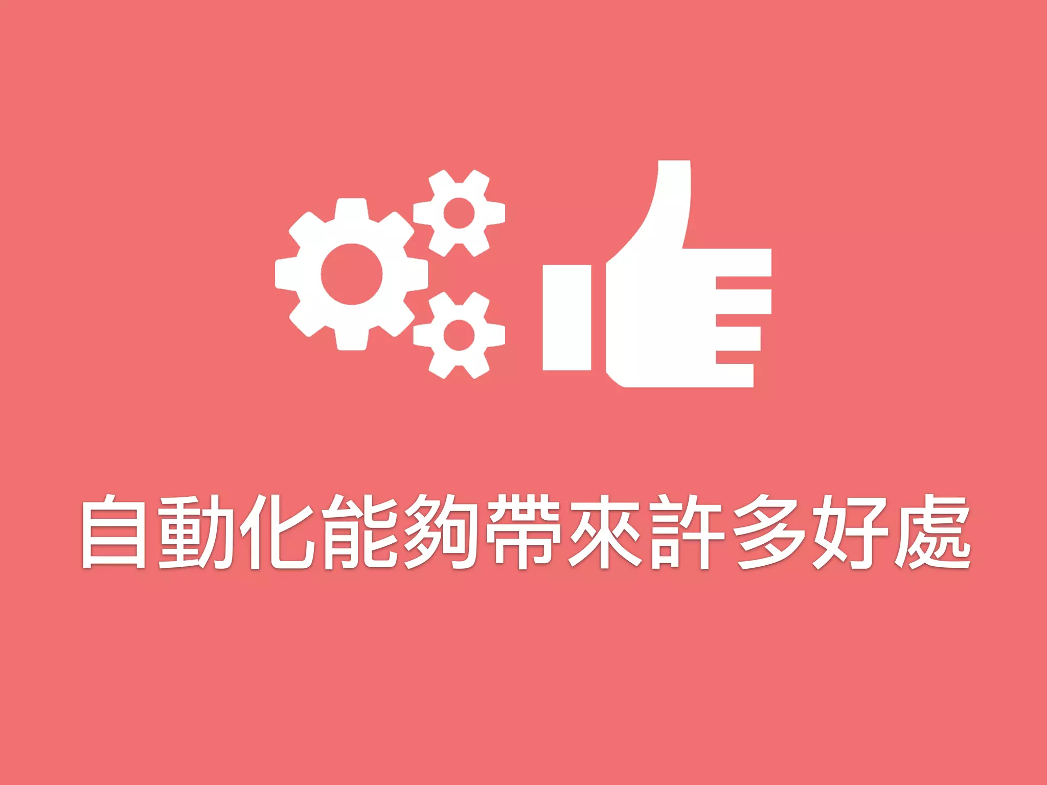 自動化能夠帶來許多好處
 