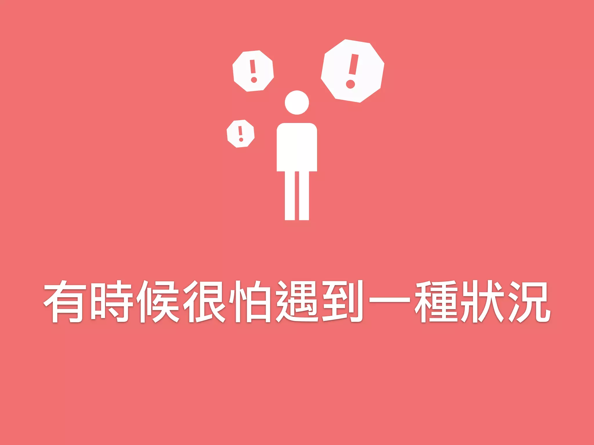 有時候很怕遇到一種狀況
 