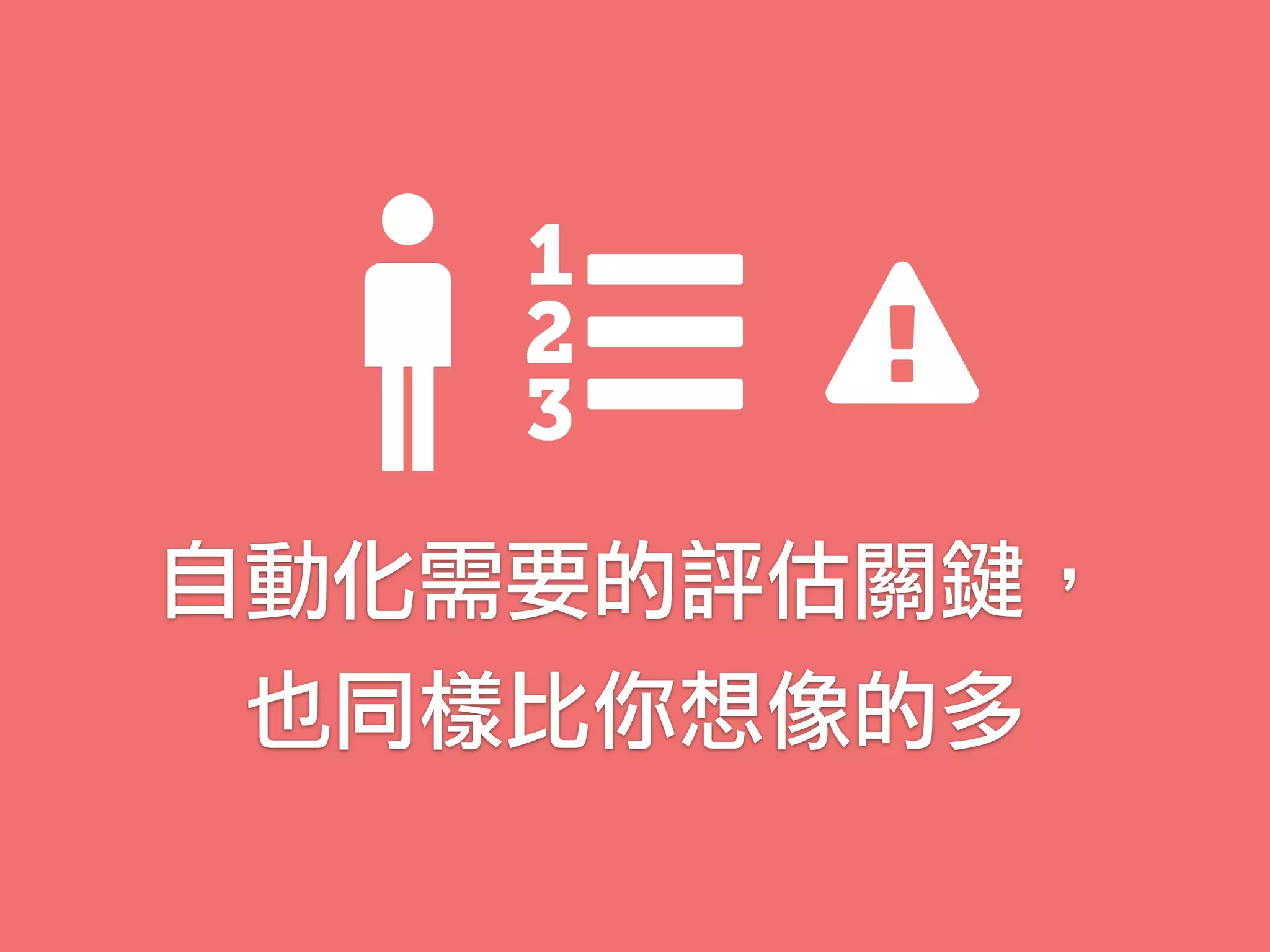 自動化需要的評估關鍵，
也同樣比你想像的多
 