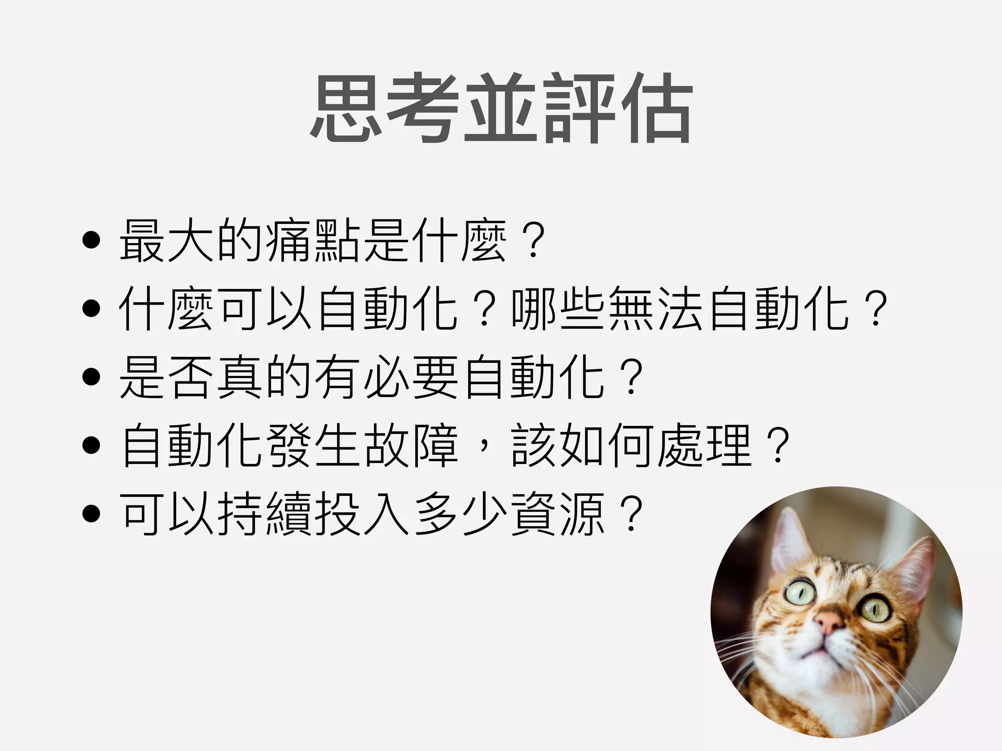 •
•
•
•
•
思考並評估
 