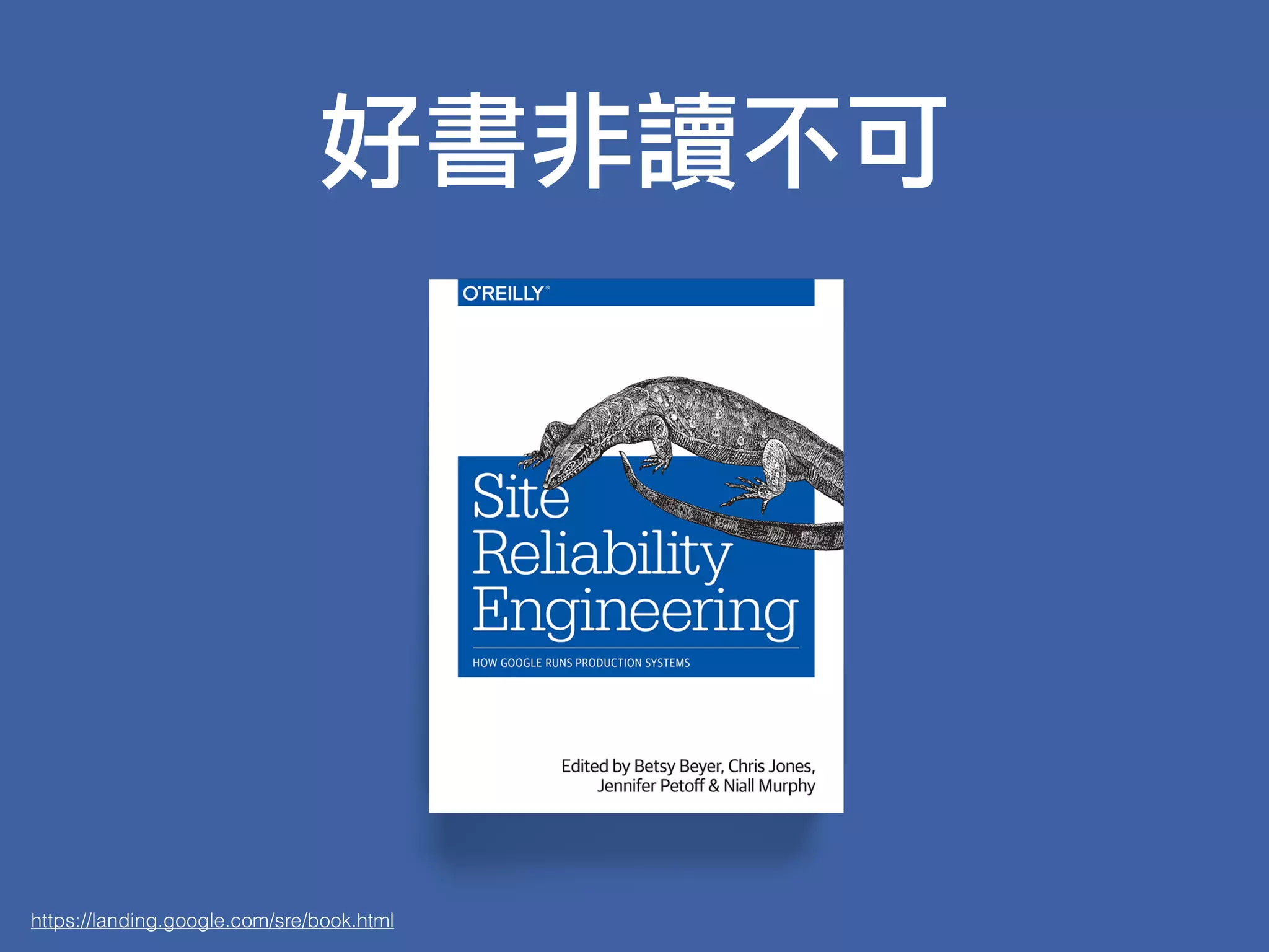 好書非讀不可
https://landing.google.com/sre/book.html
 