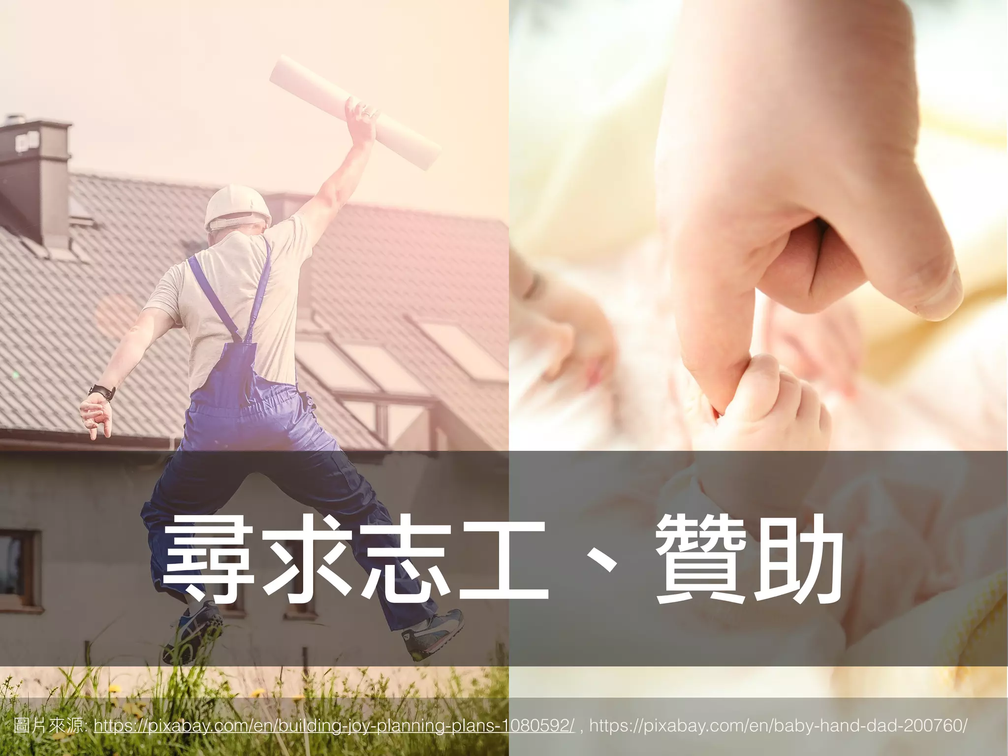 尋求志工、贊助
: https://pixabay.com/en/building-joy-planning-plans-1080592/ , https://pixabay.com/en/baby-hand-dad-200760/
 