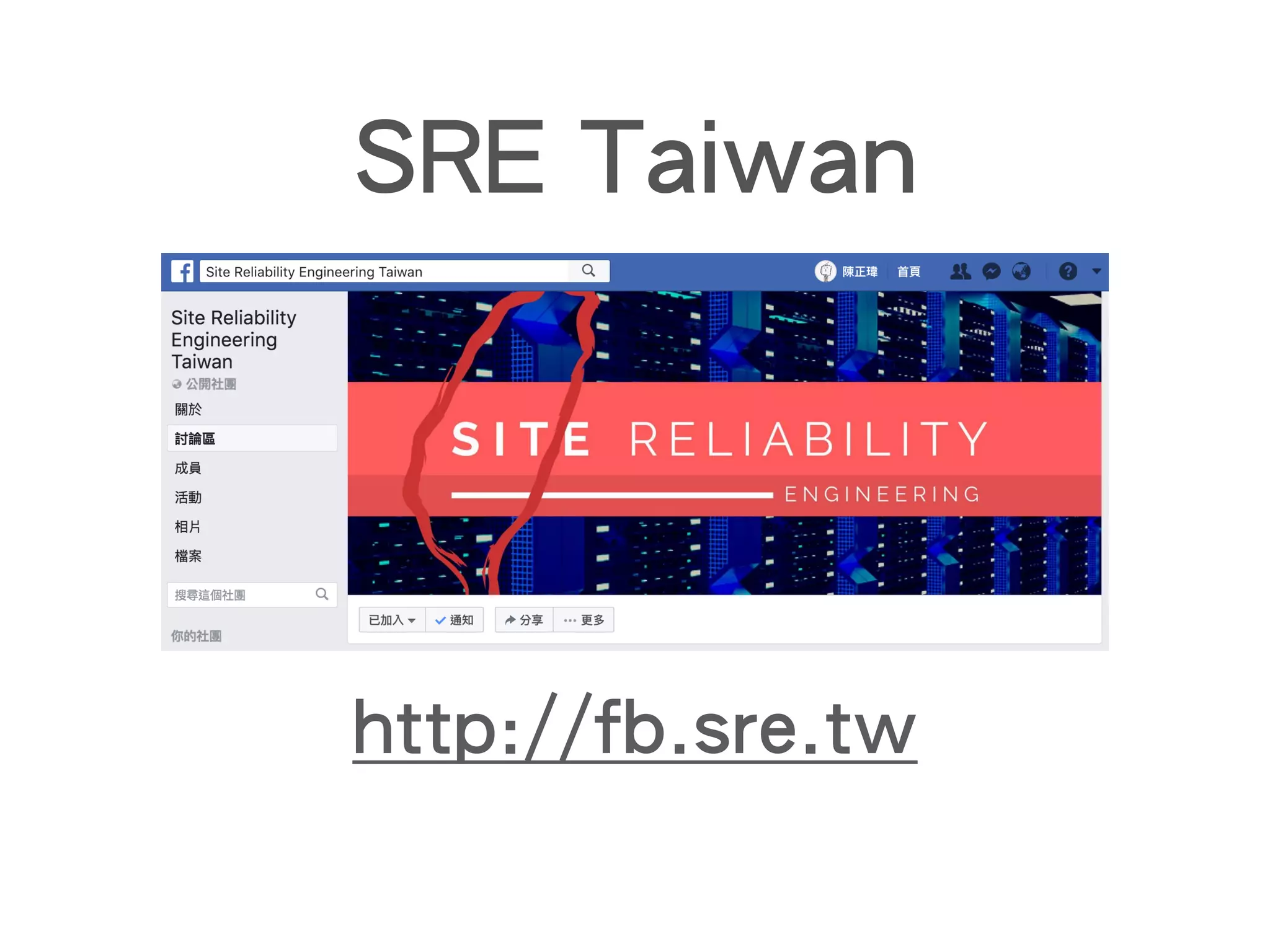 http://fb.sre.tw
SRE Taiwan
 