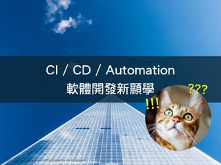 Photo by Sweet Ice Cream Photography on Unsplash
CI / CD / Automation
軟體開發新顯學
!!!
???
 