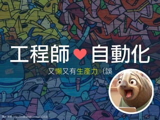 : http://ﬁnda.photo/image/11418
工程師 自動化
 