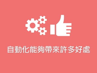 自動化能夠帶來許多好處
 