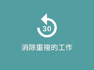 消除重複的工作
 