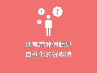 通常當我們聽見
自動化的好處時
 