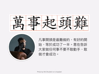 ＿＿＿＿＿萬事起頭難
Photo by Nik Shuliahin on Unsplash
 