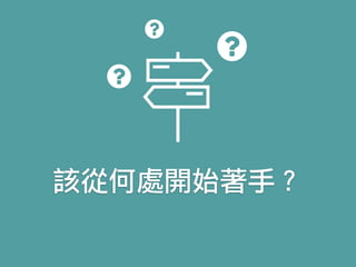 該從何處開始著手？
 