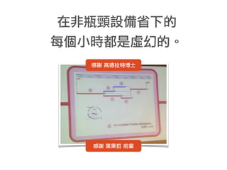 在非瓶頸設備省下的
每個小時都是虛幻的。
感謝 高德拉特博士
感謝 葉秉哲 前輩
 
