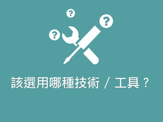 該選用哪種技術 / 工具？
 
