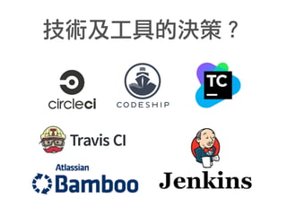 技術及工具的決策？
 