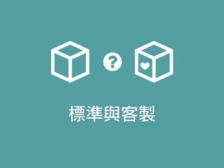 標準與客製
 