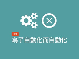 為了自動化而自動化
不要
 