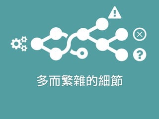 多而繁雜的細節
 