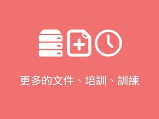 更多的文件、培訓、訓練
 