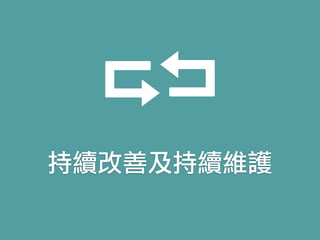 持續改善及持續維護
 