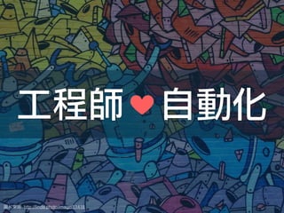 : http://ﬁnda.photo/image/11418
工程師 自動化
 