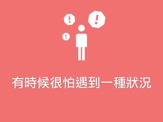 有時候很怕遇到一種狀況
 