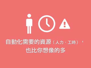 自動化需要的資源（人力、工時），
也比你想像的多
 