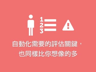 自動化需要的評估關鍵，
也同樣比你想像的多
 