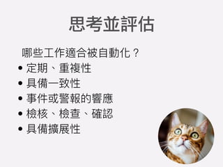 •
•
•
•
•
思考並評估
 