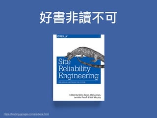 好書非讀不可
https://landing.google.com/sre/book.html
 