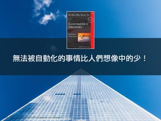 Photo by Sweet Ice Cream Photography on Unsplash
無法被自動化的事情比人們想像中的少！
 