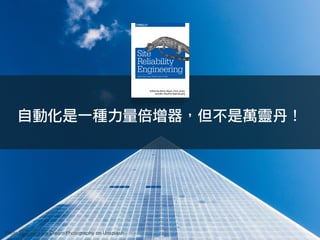 Photo by Sweet Ice Cream Photography on Unsplash
自動化是一種力量倍增器，但不是萬靈丹！
 