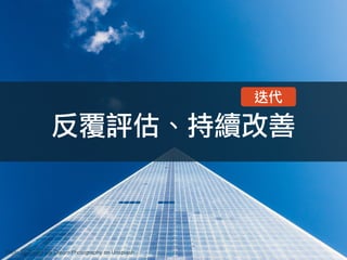 反覆評估、持續改善
Photo by Sweet Ice Cream Photography on Unsplash
迭代
 