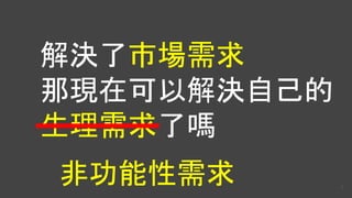 解決了市場需求
那現在可以解決自己的
生理需求了嗎
非功能性需求 6
 